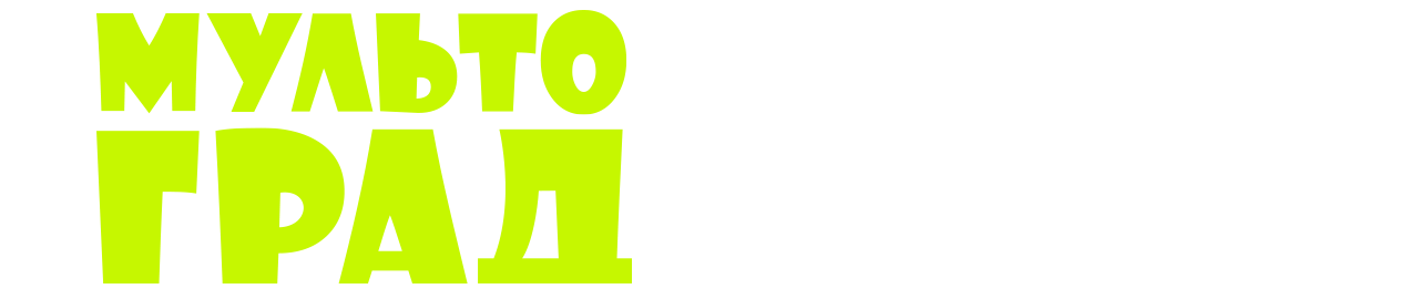 Мультоград: мультипликационная реклама, дизайн, мультсериалы, клипы, фильмы на заказ